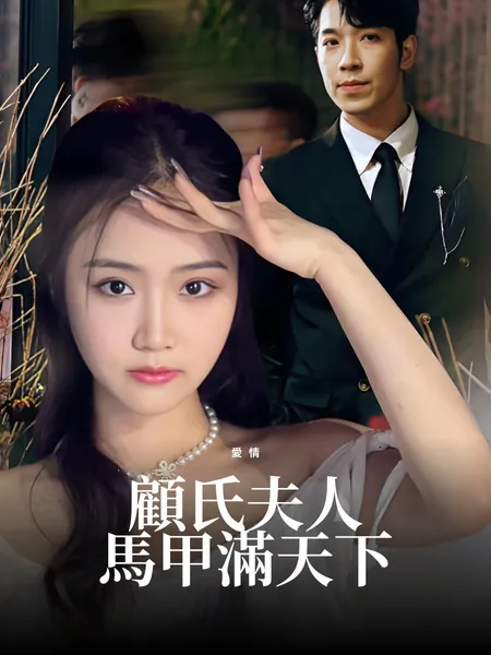 顧氏夫人馬甲滿天下