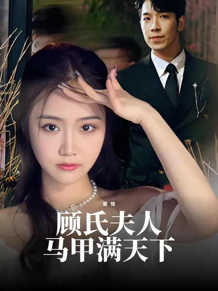 顾氏夫人马甲满天下