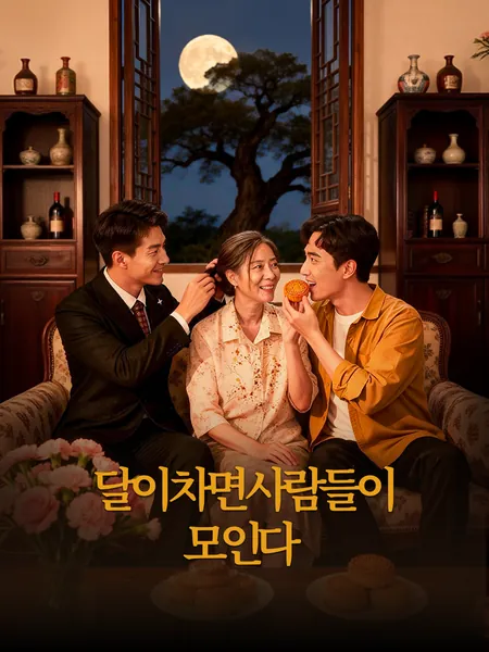 달이 차면 사람들이 모인다