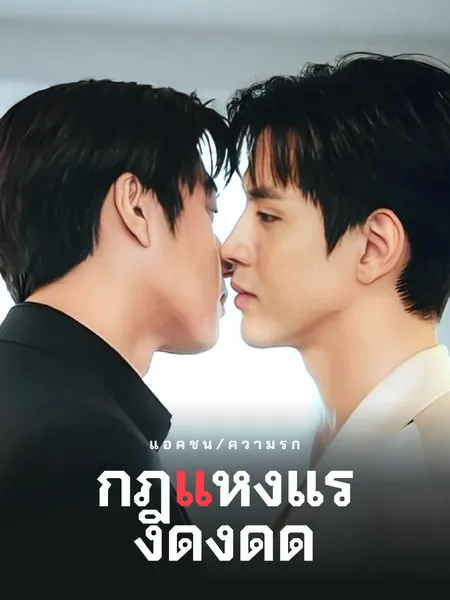 กฎหมาย_OF_ATTRACTION