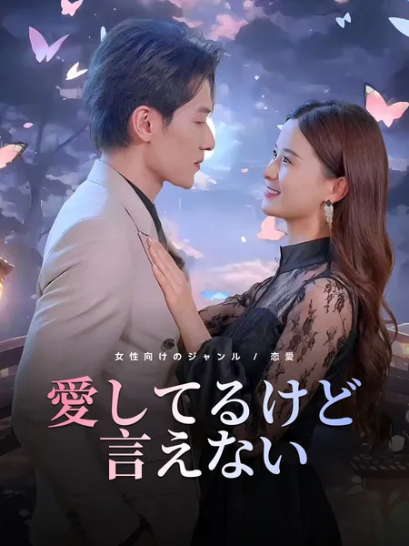 愛してるけど言えない