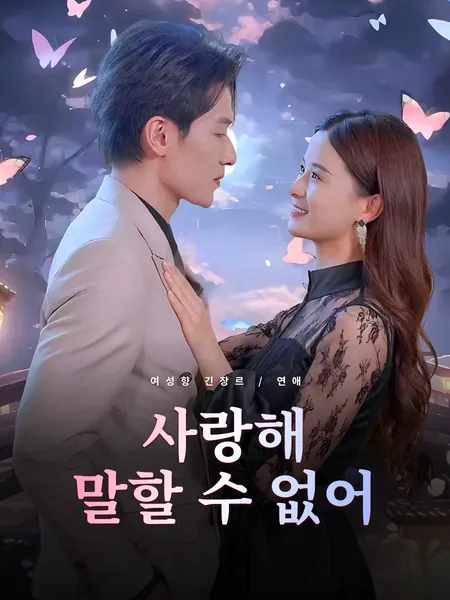사랑해, 말할 수 없어
