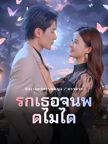รักเธอจนพูดไม่ได้