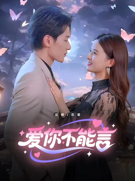 爱你不能言
