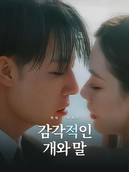 감각적인 개와 말