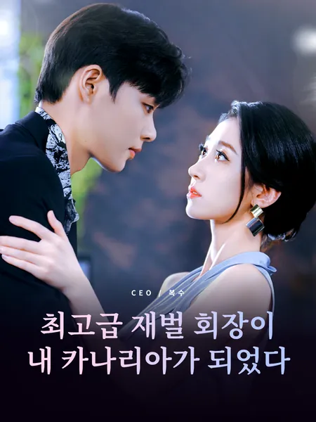 최고급 재벌 회장이 내 카나리아가 되었다