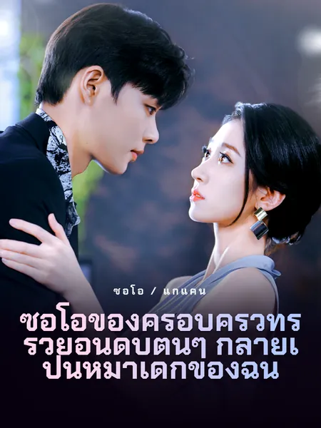 ซีอีโอของครอบครัวที่ร่ำรวยอันดับต้นๆ กลายเป็นหมาเด็กของฉัน