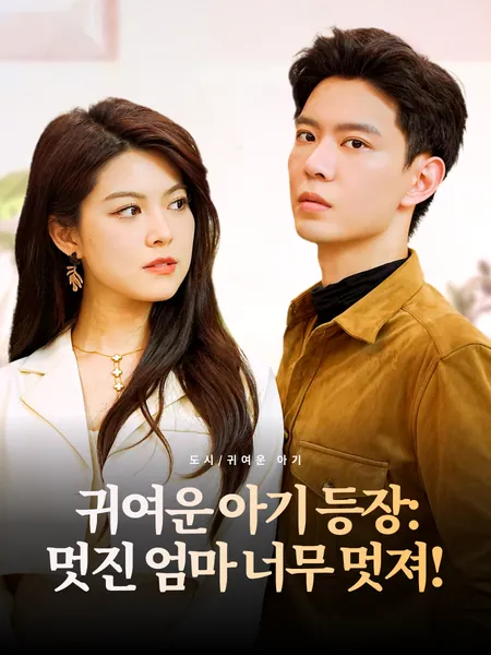 귀여운 아기 등장: 멋진 엄마 너무 멋져!
