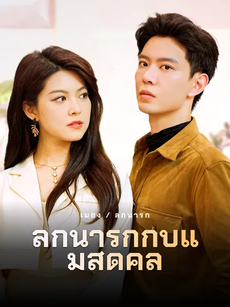 ลูกน่ารักกับแม่สุดคูล