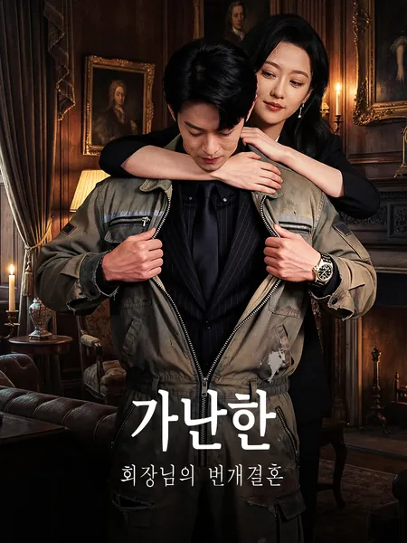 가난한 회장님의 번개결혼