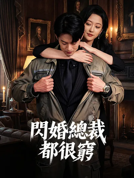 閃婚總裁都很窮