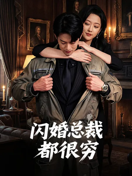 闪婚总裁都很穷