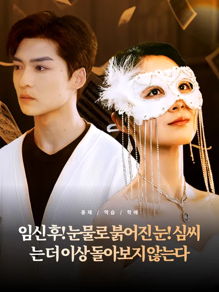 임신 후! 눈물로 붉어진 눈! 심씨는 더 이상 돌아보지 않는다
