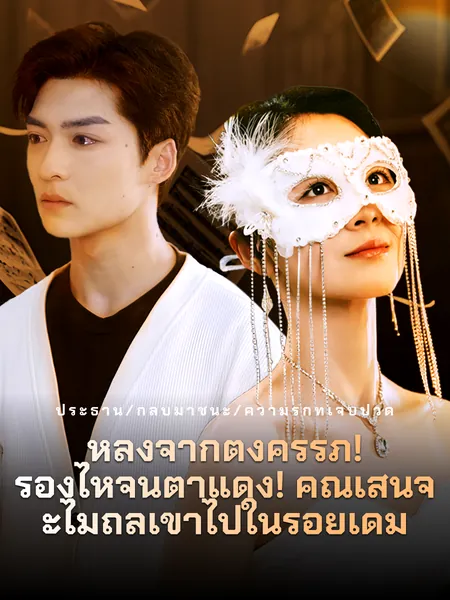 หลังจากตั้งครรภ์! ร้องไห้จนตาแดง! คุณเสิ่นจะไม่ถลำเข้าไปในรอยเดิม