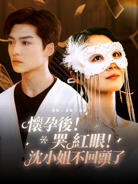 懷孕後！哭紅眼！沈小姐不回頭了