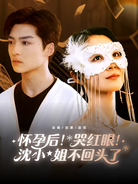 怀孕后！哭红眼！沈小姐不回头了