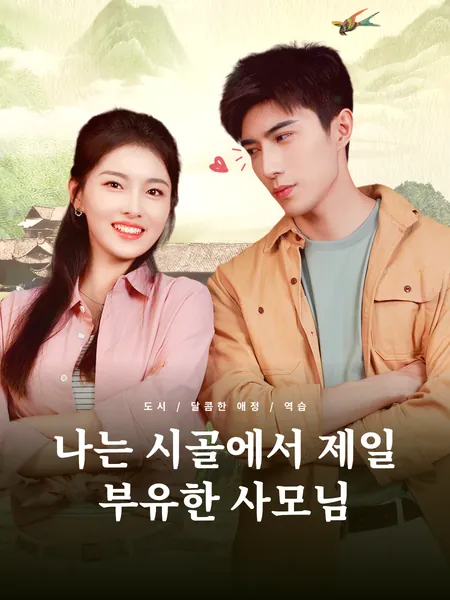 나는 시골에서 제일 부유한 사모님