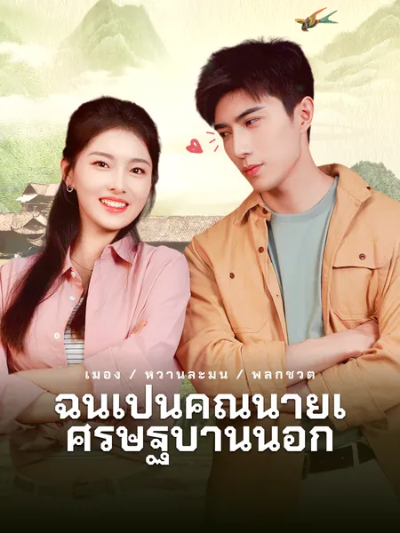 ฉันเป็นคุณนายเศรษฐีบ้านนอก