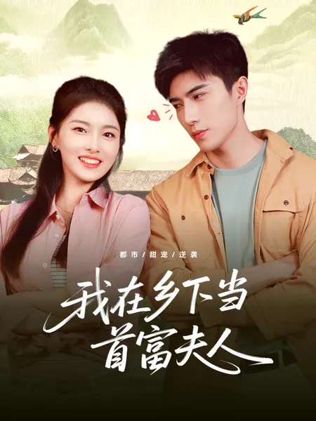 我在乡下当首富夫人
