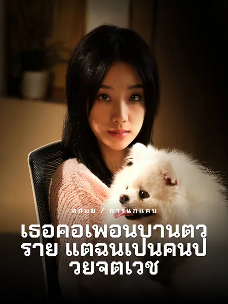 เธอคือเพื่อนบ้านตัวร้าย แต่ฉันเป็นคนป่วยจิตเวช