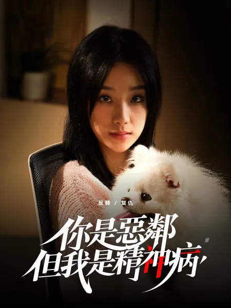 你是惡鄰但我是精神病