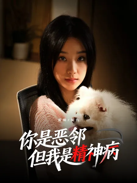 你是恶邻但我是精神病