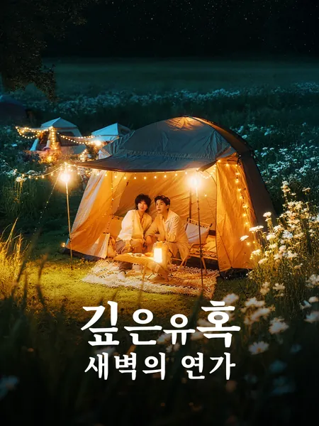 깊은 유혹: 새벽의 연가