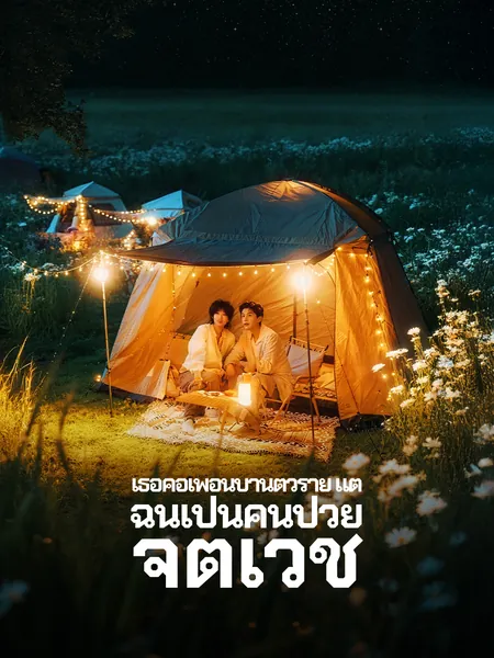 บทเพลงรักยามรุ่งอรุณแห่งการล่อลวงด้วยความรัก