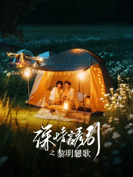 深情誘引之黎明戀歌