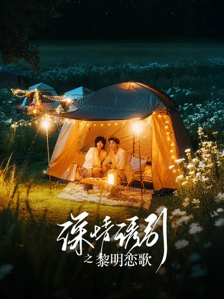 深情诱引之黎明恋歌