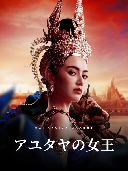 アユタヤの女王