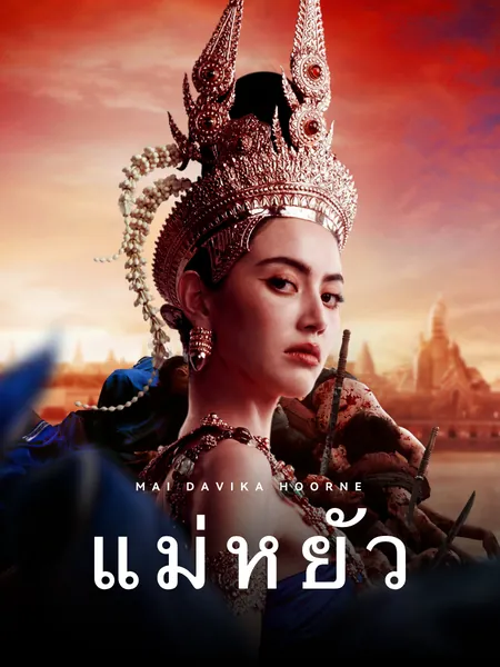 แม่หยัว