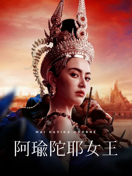 阿瑜陀耶女王