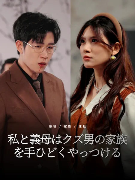 私と義母はクズ男の家族を手ひどくやっつける