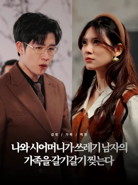 나와 시어머니가 쓰레기 남자의 가족을 갈기갈기 찢는다