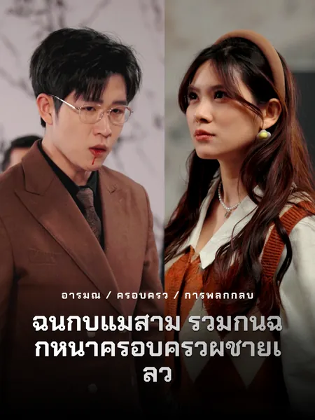 ฉันกับแม่สามี ร่วมกันฉีกหน้าครอบครัวผู้ชายเลว