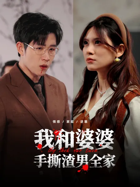 我和婆婆手撕渣男全家