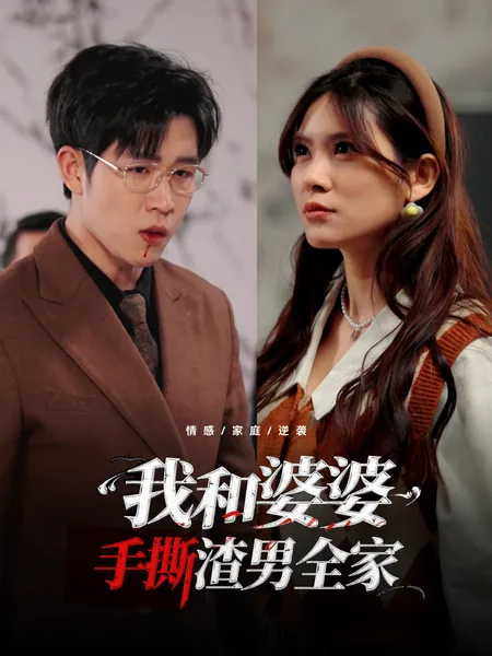 我和婆婆手撕渣男全家