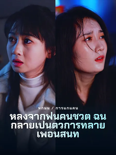 หลังจากฟื้นคืนชีวิต ฉันกลายเป็นตัวการทำลายเพื่อนสนิท