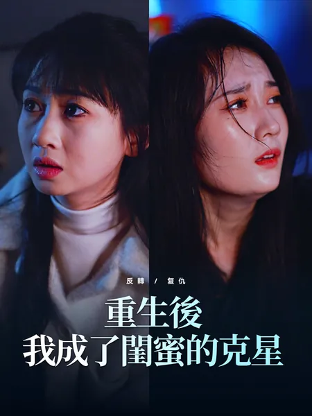 重生後我成了閨蜜的克星