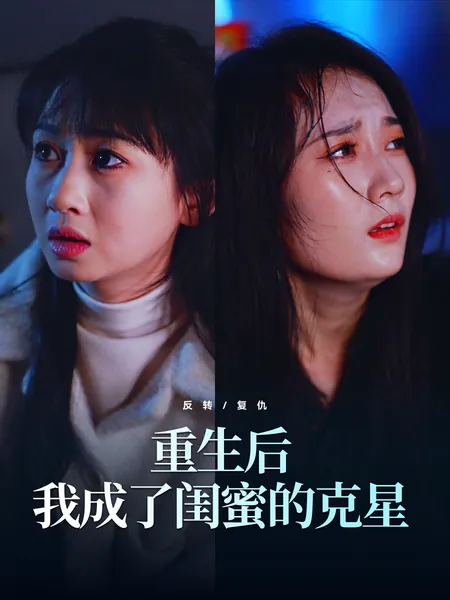 重生后我成了闺蜜的克星
