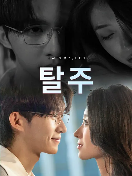 탈주