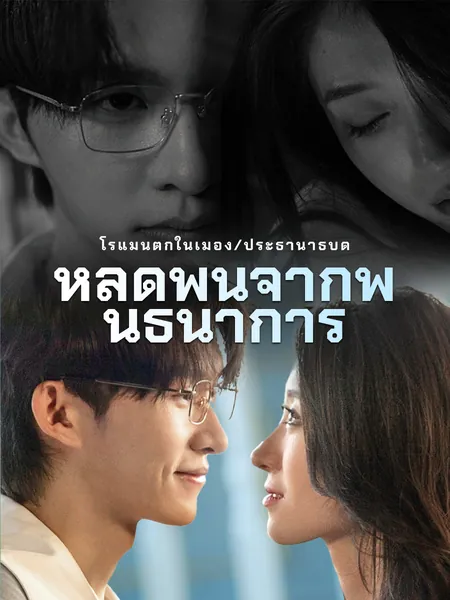 หลุดพ้นจากพันธนาการ