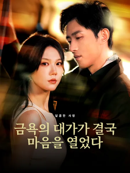 금욕의 대가가 결국 마음을 열었다