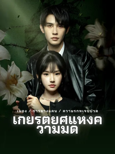เกียรติยศแห่งความมืด