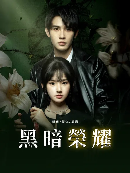 黑暗榮耀