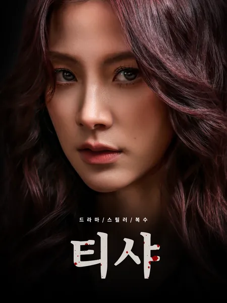 티샤 (Thicha)