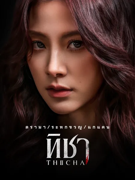ทิชา