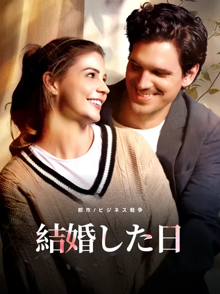 結婚した日