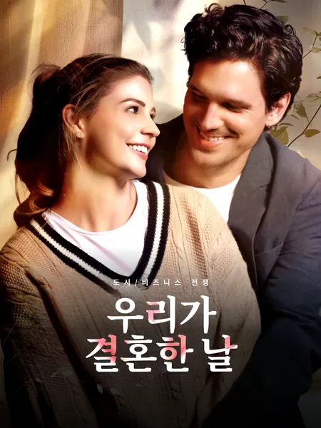 우리가 결혼한 날